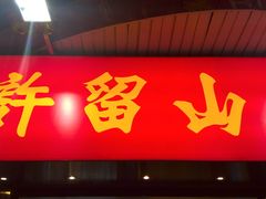 -许留山(佐敦道店)