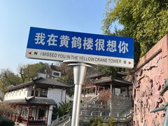 -黄鹤楼公园(黄鹤楼)