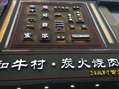 门面-和牛村烧肉放题(淄博王府井店)