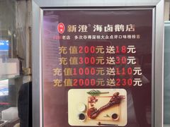 -乌文新澄海卤鹅店