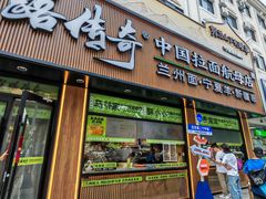 -丝路传奇·中国拉面航母店(北医三院店)