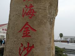 -碧海金沙