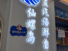 -仙螺岛海鲜自助餐厅(总店)