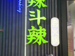 门面-辣斗辣·老火锅(红谷滩万达店)