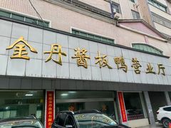 -金丹酱板鸭营业厅(紫缘路店)