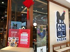 门面-黑鸡小馆(金源店)