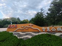 -燕儿岛山公园