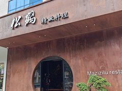 -松鹤精致料理(五一中路店)