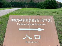 -汉景帝阳陵博物院