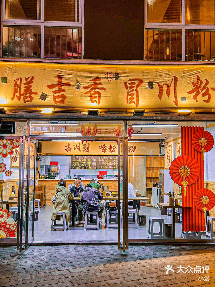 谢谢大众|膳吉香冒川粉太过瘾了-大众点评