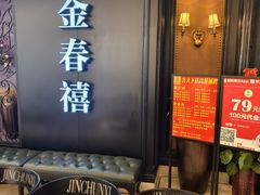 -金春禧(先天下店)