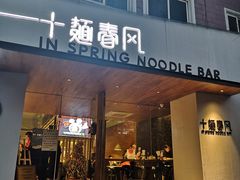 门面-十面春风·江南面馆(崇宁路店)