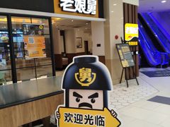 -老娘舅(苏州中心大道西大润发店)