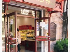 门面-生活林(河北路店)
