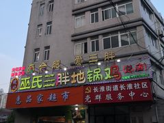 -皖北巫氏三胖地锅鸡(长淮总店)