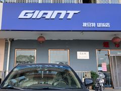 -捷安特自行车(垡头店)