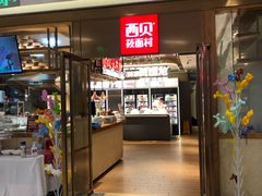 门面-西贝莜面村(近铁城市广场店)
