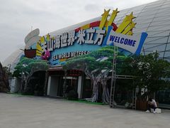 -天山海世界·米立方
