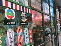 -香港鸿记冰室