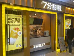 -7分甜(李沧万达店)