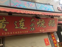门面-黄连大头华烧鹅店(大良店)
