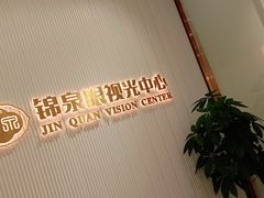 -锦泉眼视光中心(海珠广场店)