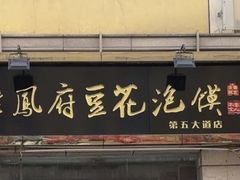 -老鳯府豆花泡馍(第五大道店)