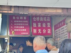 -仓桥面结店
