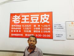 -老王豆皮