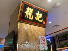 -龙记香港茶餐厅(久光百货店)