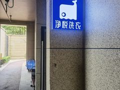 -净悦自助洗衣(陆家嘴金融街区店)