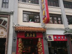 门面-皇上皇(北京路店)