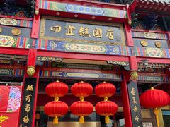 门面-四宜糕团店(南大街店)