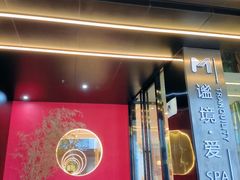 -谧境·爱SPA(春熙路店)