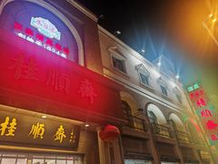 -芦庄子桂顺斋(和平路总店)