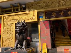 门面-粤香楼(新光里店)