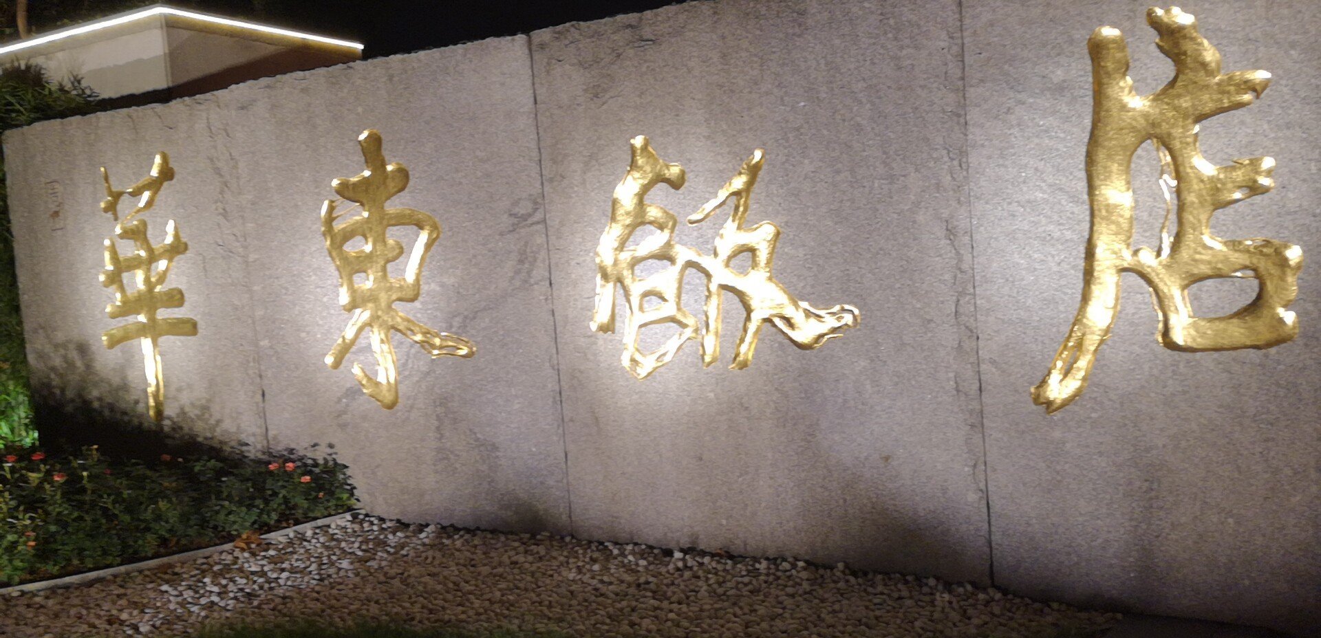 朋友结婚,在华东饭店d楼二层办的,大厅很