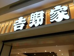 门面-吉野家(567漫天地店)