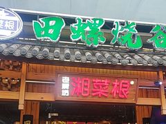 -绿草地·湘菜(7mall店)