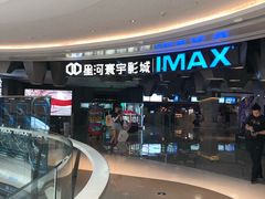 -星河寰宇IMAX影城(星河WORLD·COCO Park店)