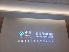 -泰康拜博口腔(松江印象城臻尔店)