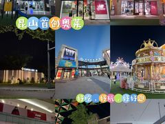 -首创奥特莱斯(昆山店)