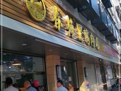 门面-春梅里卤鹅馆·47年老字号(中山路店)