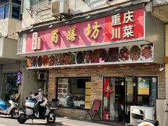 -蜀膳坊(洪公祠小区店)