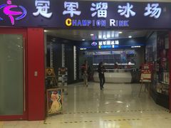 -冠军冰场CHAMPION RINK(百联又一城店)