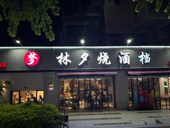 -梦林夕烧酒档
