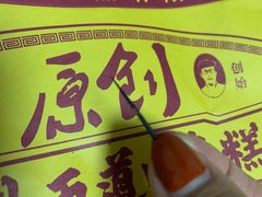 -五道口枣糕王(西单华威约饭街店)