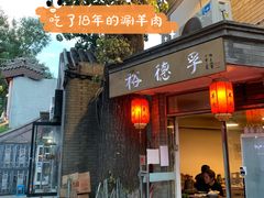 -裕德孚·非遗手切涮羊肉(东直门内大街店)