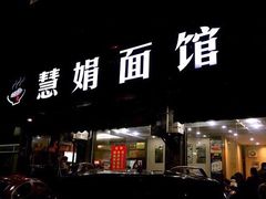 门面-慧娟面馆·餐厅(望江路店)