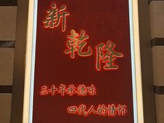 -新乾隆酒楼(帝景园店)